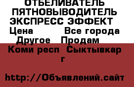 ОТБЕЛИВАТЕЛЬ-ПЯТНОВЫВОДИТЕЛЬ ЭКСПРЕСС-ЭФФЕКТ › Цена ­ 300 - Все города Другое » Продам   . Коми респ.,Сыктывкар г.